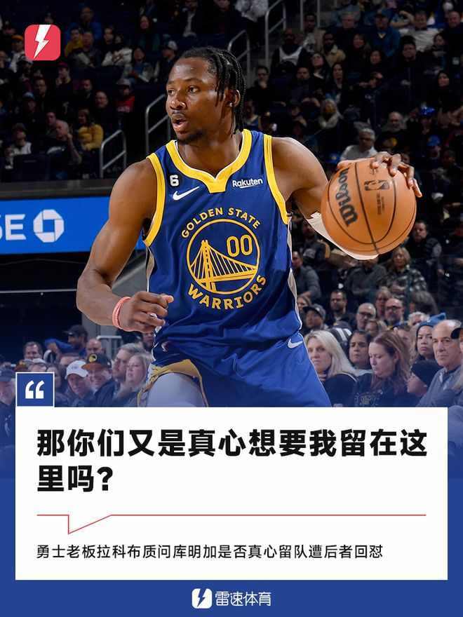 勇士老板质问库明加是否真心留队遭回怼：你又是真想要我吗？