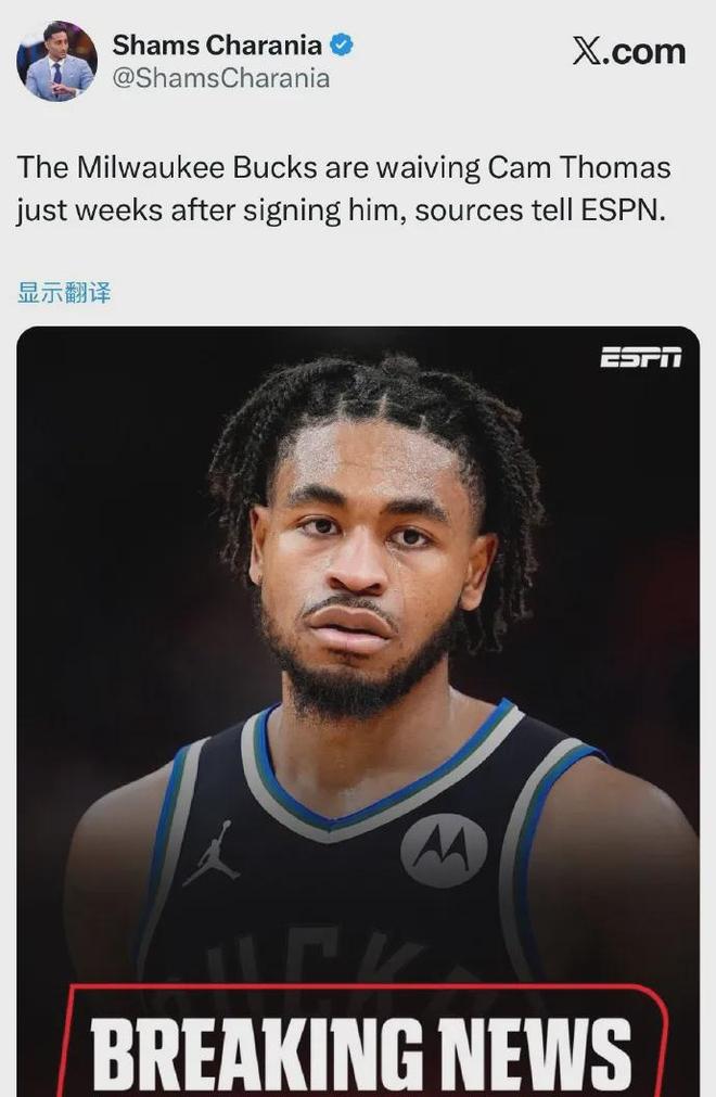 太突然了！雄鹿裁掉托马斯！这可是NBA超级得分手