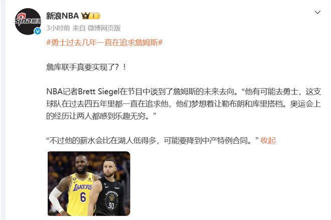 NBA记者曝出猛料：詹姆斯可能要去勇士联手库里，但薪水会降很多