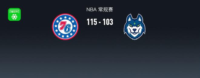 NBA战报：76人115-103森林狼，保罗-乔治23+6+6