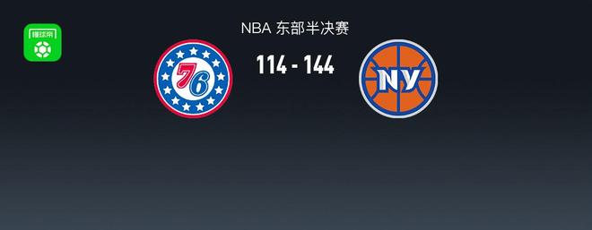 NBA战报：尼克斯144-114 76人取NBA4连胜，麦克布莱德25+4