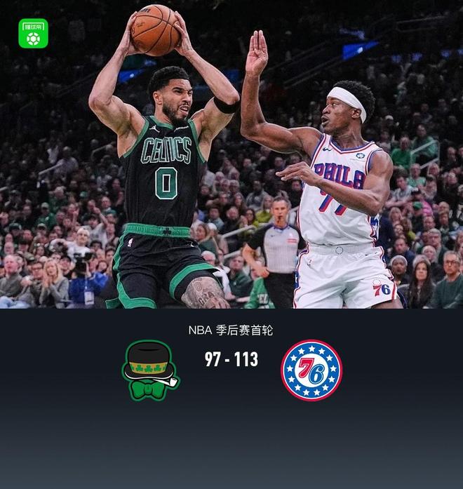 76人113-97凯尔特人2-3挽救赛点，恩比德33+8，塔图姆24+16