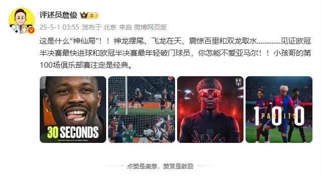 詹俊：这是什么神仙局，你怎能不爱亚马尔，小孩哥百场注定是经典