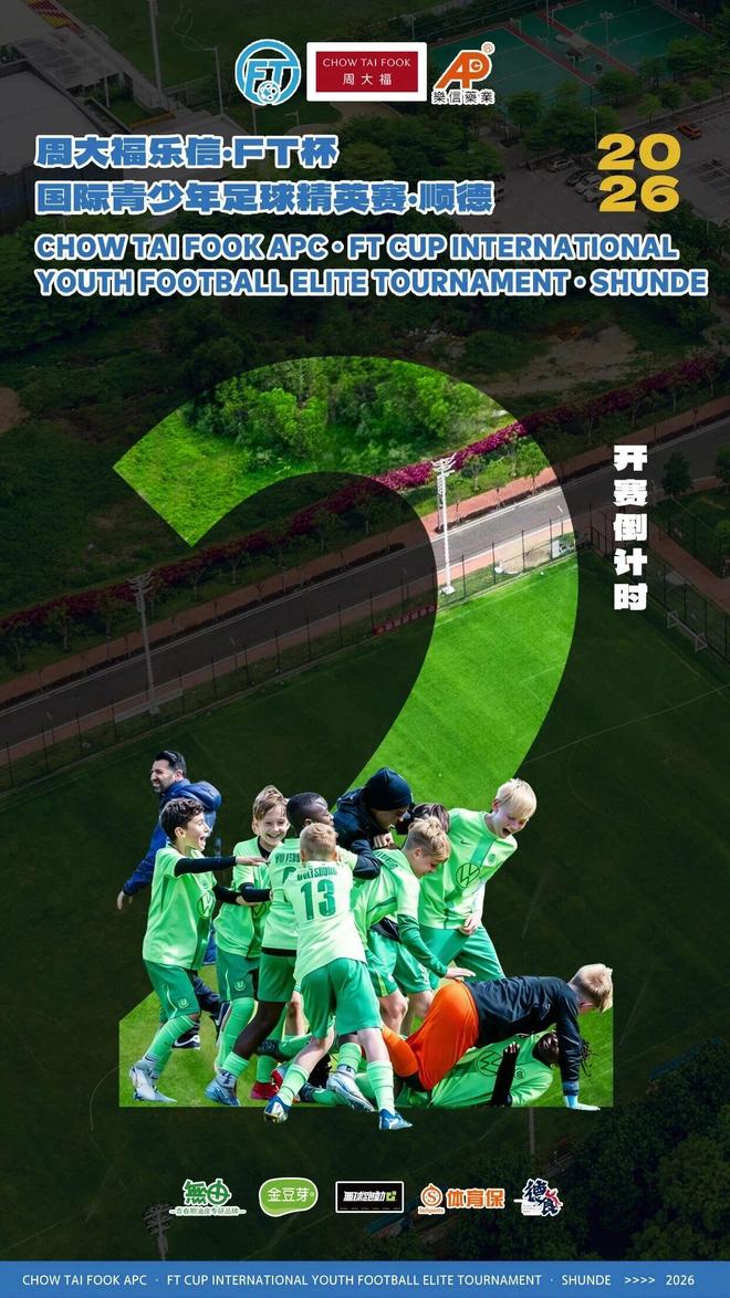 当德甲遇见顺德“德甲”|FT CUP倒计时2天