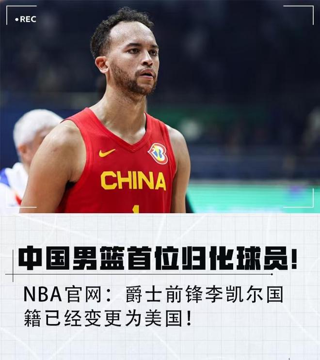 深夜12点!李凯尔官宣放弃中国国籍,中国男篮归化首试失败