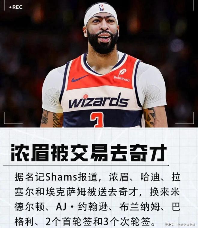 重磅！独行侠达成4换9！将浓眉交易至奇才