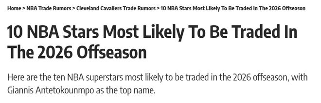 留给你们的时间不多了！今夏大概率被交易的10大巨星，5人是老大