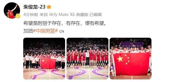 朱俊龙晒中国男篮全队大合照：希望是附丽于存在 有存在便有希望