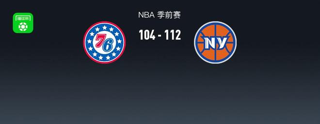 NBA战报：尼克斯112-104 76人，马克西16分
