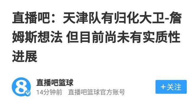 正式确定！天津男篮打响归化第一枪，詹姆斯场均24+14有望被归化