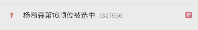 热搜第一！山东首位！青岛男篮杨瀚森第16顺位被选中