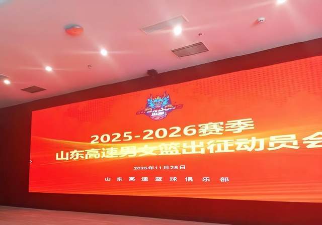 太低调了！山东男篮悄然举办出征仪式，陈培东发言，全队已到临沂