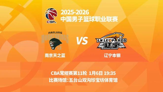 明晚19时35分 CBA常规赛第十一轮 辽宁本钢客场挑战南京天之蓝
