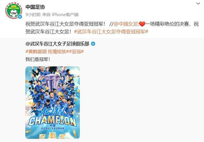 中国足协发文：祝贺武汉车谷江大女足夺得亚冠冠军！