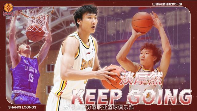 官方：淡厚然上调至山西男篮一队，新赛季将随队征战CBA