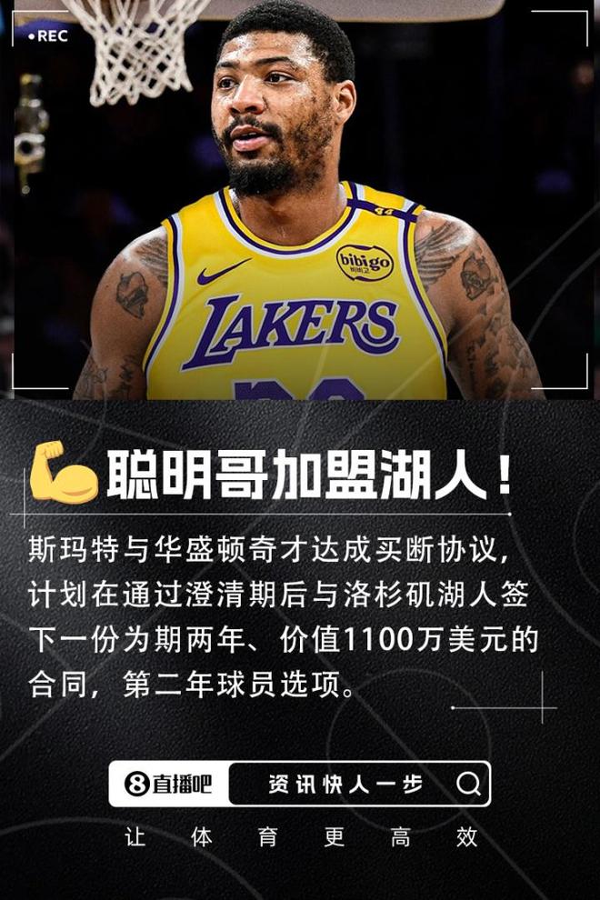 2022DPOY&3次一防！斯玛特与奇才完成买断&2年1100万加盟湖人