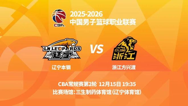 明晚19时35分 CBA常规赛第二轮 辽宁本钢主场迎战浙江方兴渡