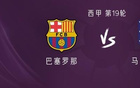 巴萨vs马竞：莱万PK阿尔瓦雷斯；佩德里、赫拉德-马丁首发