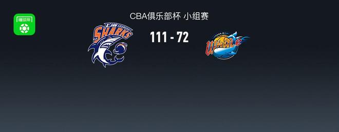 CBA俱乐部杯战报：上海111-72轻取四川，杜智博23分
