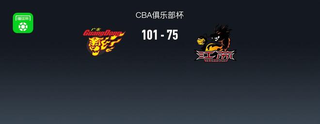 CBA俱乐部杯广东101-75大胜江苏，徐杰18+8，王洪泽15+8
