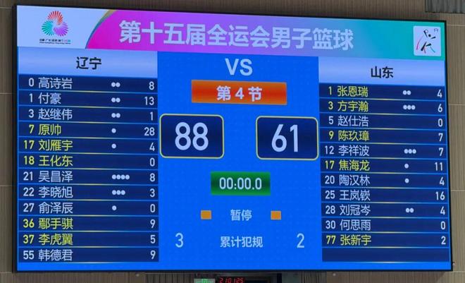 辽宁队88：61击败山东队 挺进全运会男篮成年组四强